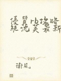 优质rb攻略系统沈芙最新章节