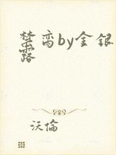 禁脔by金银花露