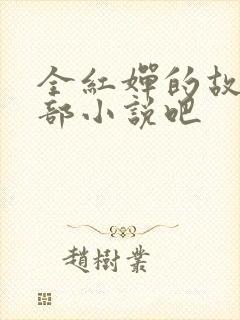 全红婵的故事是部小说吧