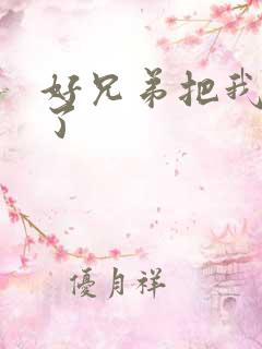 好兄弟把我给C了