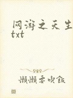 网游之天生废物txt