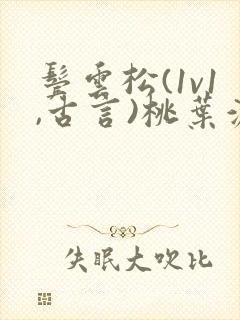 鬓云松(1v1,古言)桃叶渡