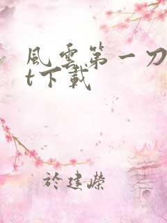 风云第一刀txt下载