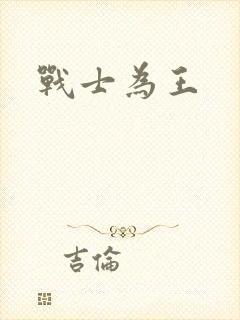 战士为王