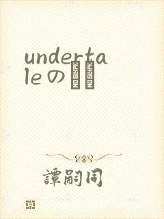 undertaleのエロ