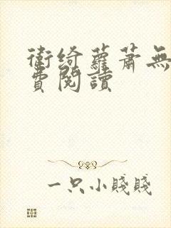 卫绮萝萧无妄免费阅读