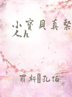 小宝贝真紧H军人h