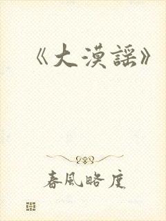 《大漠谣》