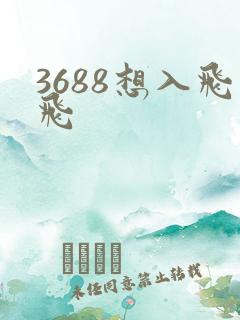 3688想入飞飞