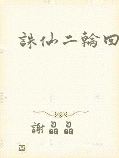 诛仙二轮回