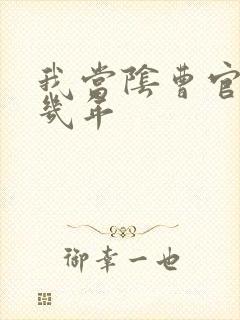 我当阴曹官的那几年