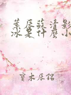 叶辰苏清影秦若冰是什么小说