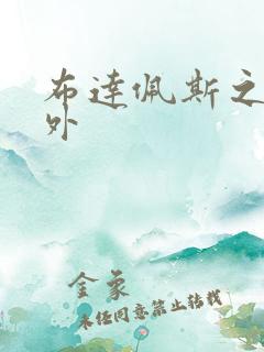 布达佩斯之恋番外