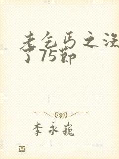 老乞丐之没完没了75节