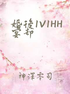 婚后1V1HH宴却