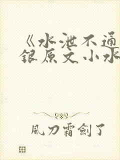 《水泄不通》金银原文小水电工