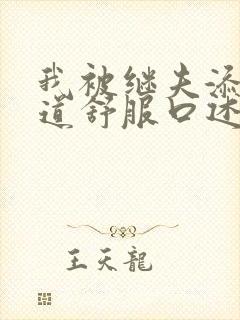 我被继夫添我阳道舒服口述