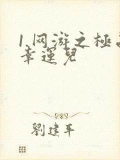 1.网游之极品幸运儿