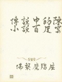 传说中的陈芊芊小说百度云