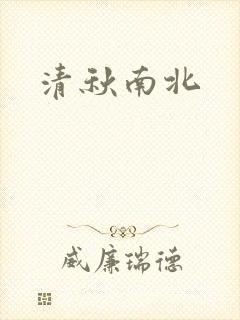 清秋南北