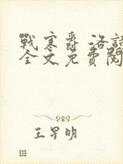 战寒爵 洛诗涵全文免费阅读