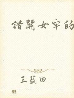 错关女牢的男囚