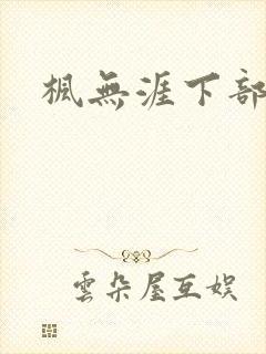 枫无涯下部