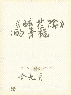 《醉花阴》作者:酌青栀