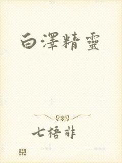 白泽精灵