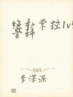 绝对掌控1v5骨科