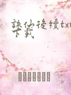 诛仙后续txt下载