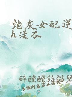 炮灰女配逆袭记h淡衣