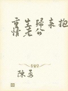 重生归来抱紧深情老公