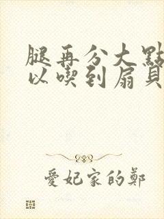 腿再分大点就可以吃到扇贝了