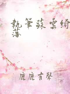 执笔苏云绮苏落落