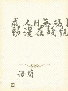 成人H无码日本动漫在线观看