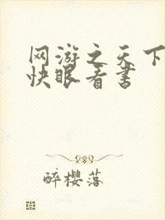 网游之天下无双快眼看书