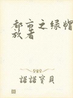 都市之绿帽子发放者