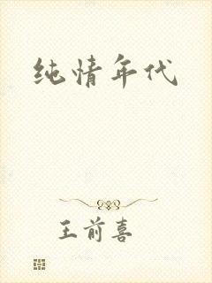 纯情年代