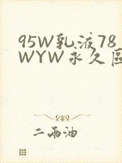 95W乳液78WYW永久区域