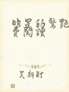 明星的惊艳史免费阅读