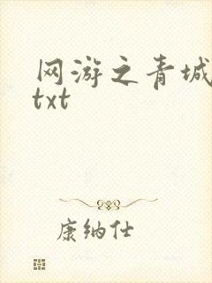 网游之青城剑仙txt