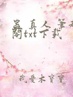 蛊 真人 笔趣阁txt下载