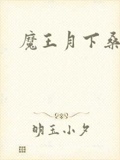 魔王月下桑