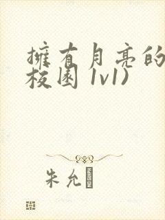 拥有月亮的人(校园 1v1)