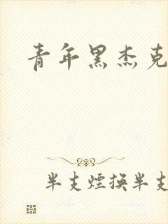 青年黑杰克