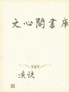 文心阁书库