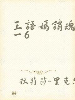 王语嫣销魂夜1一6