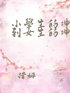 小学生的坤坤放到女生的坤里