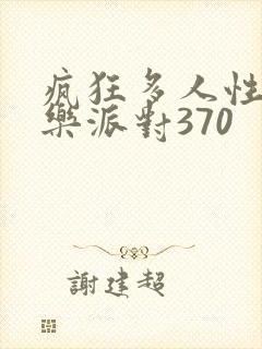 疯狂多人性战快乐派对370